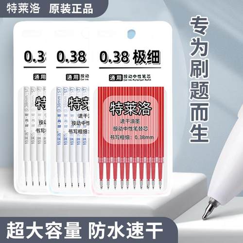 0.38mm按动中性笔通用笔芯