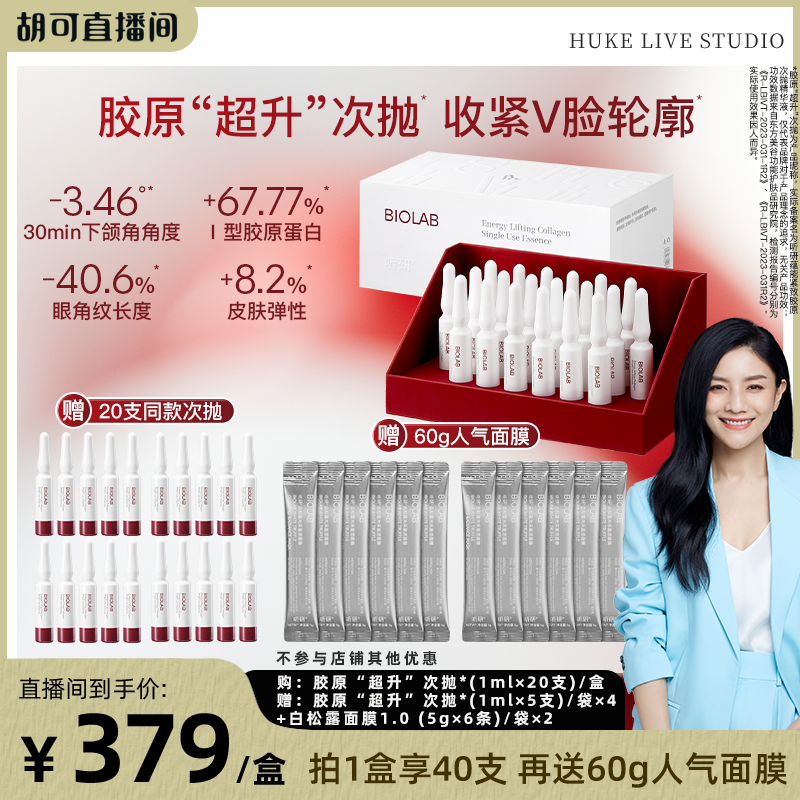 【胡可推荐】BIOLAB听研蕴能紧致胶原次抛精华