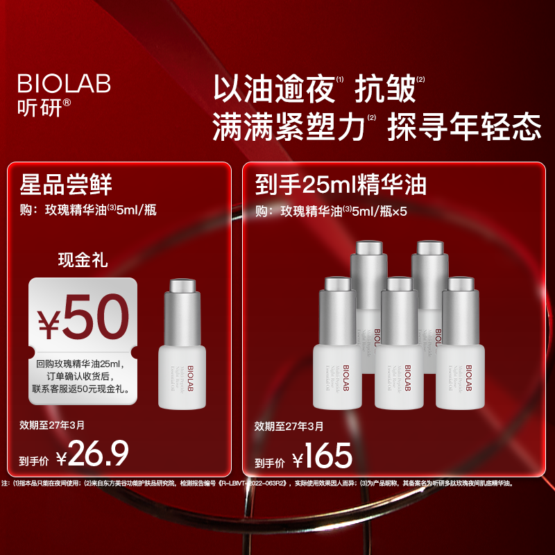 【详情领百亿3倍补效期至27年3月】BIOLAB听研多肽玫瑰肌底精华油