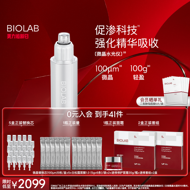 BIOLAB听研微晶水光仪促渗透便携美容仪家用科技