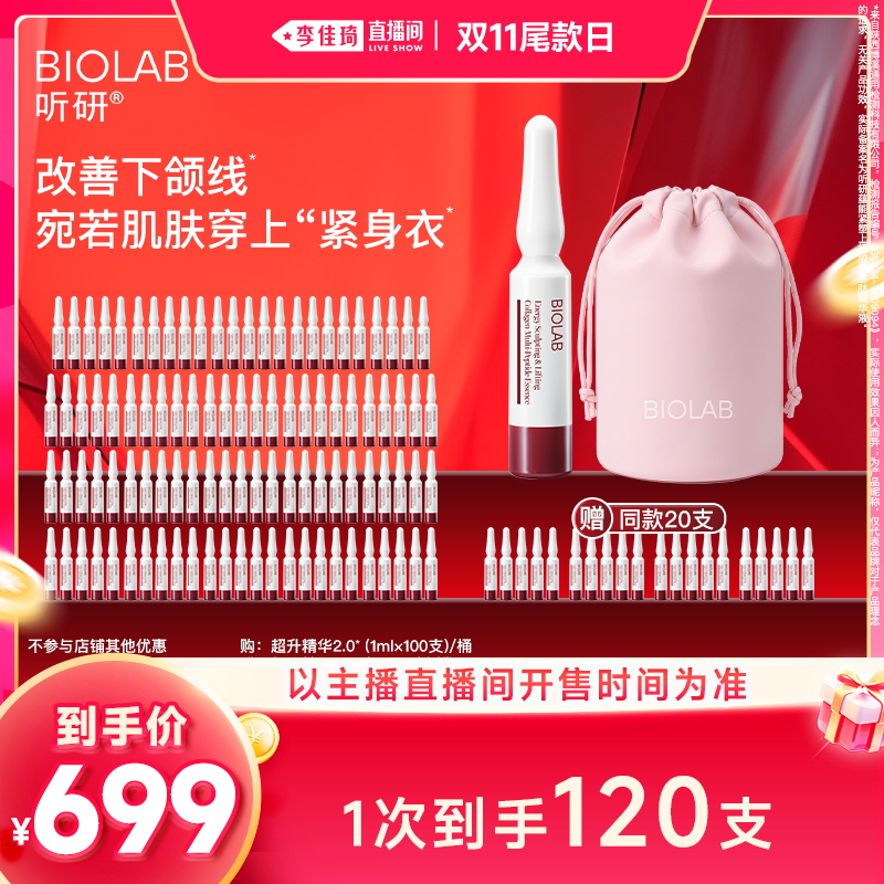 【李佳琦直播间双11尾款日】听研紧塑上扬胶原多肽超升精华