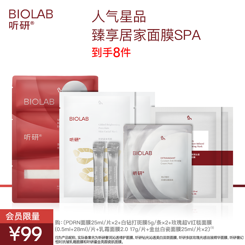 【会员专享】BIOLAB听研面膜全家桶小美盒 套组A(每个ID限购2)