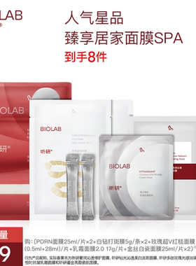 【会员专享】BIOLAB听研面膜全家桶小美盒 套组A(每个ID限购2)