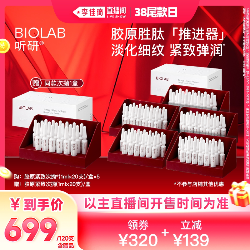 【李佳琦直播间美妆节】听研蕴能紧致胶原次抛精华抗皱
