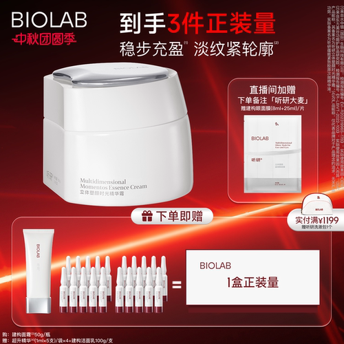 BIOLAB听研建构面霜精华霜抗皱紧致修护