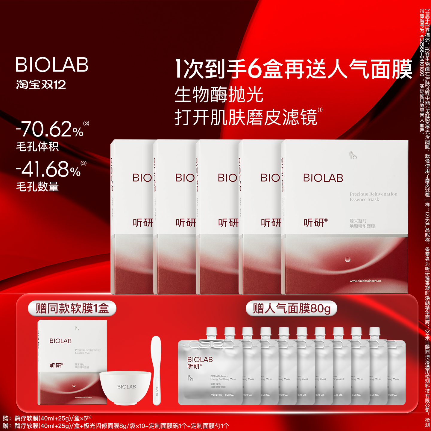 【天猫双12】BIOLAB听研臻采凝时焕颜精华面膜酶疗软膜抗皱紧致