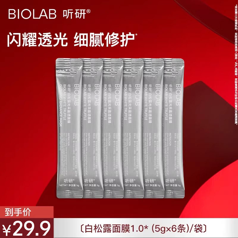 【天猫U先】BIOLAB听研白松露面膜1.0(5g&times;6条)&times;1(每个ID限购2)