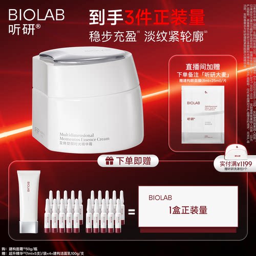BIOLAB听研建构面霜精华霜抗皱紧致修护