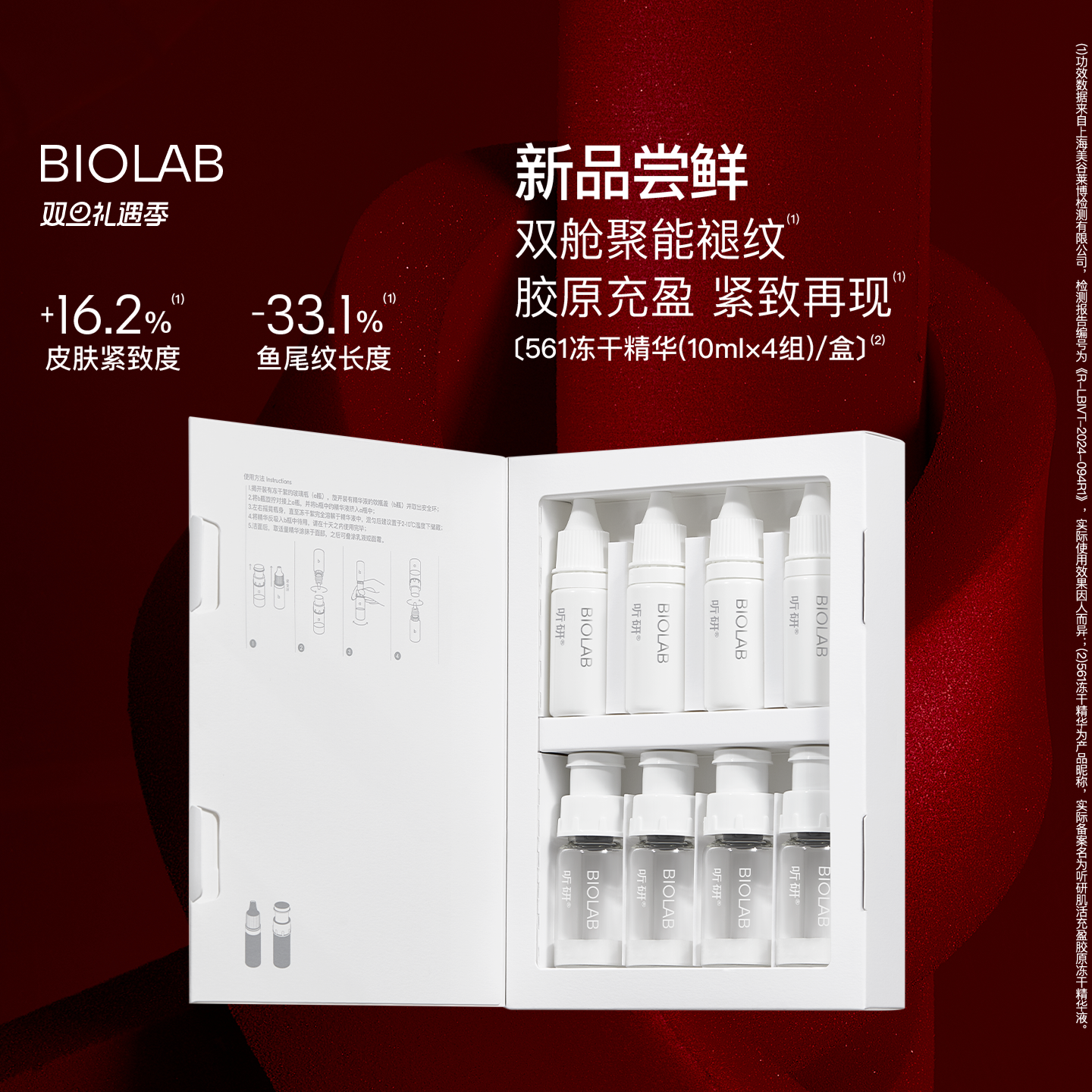 【天猫双旦】BIOLAB听研561冻干精华修护紧致