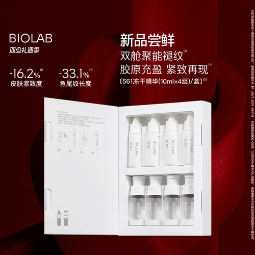 【天猫双旦】BIOLAB听研561冻干精华修护紧致
