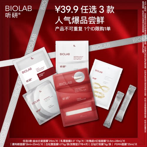BIOLAB听研面膜护肤套餐
