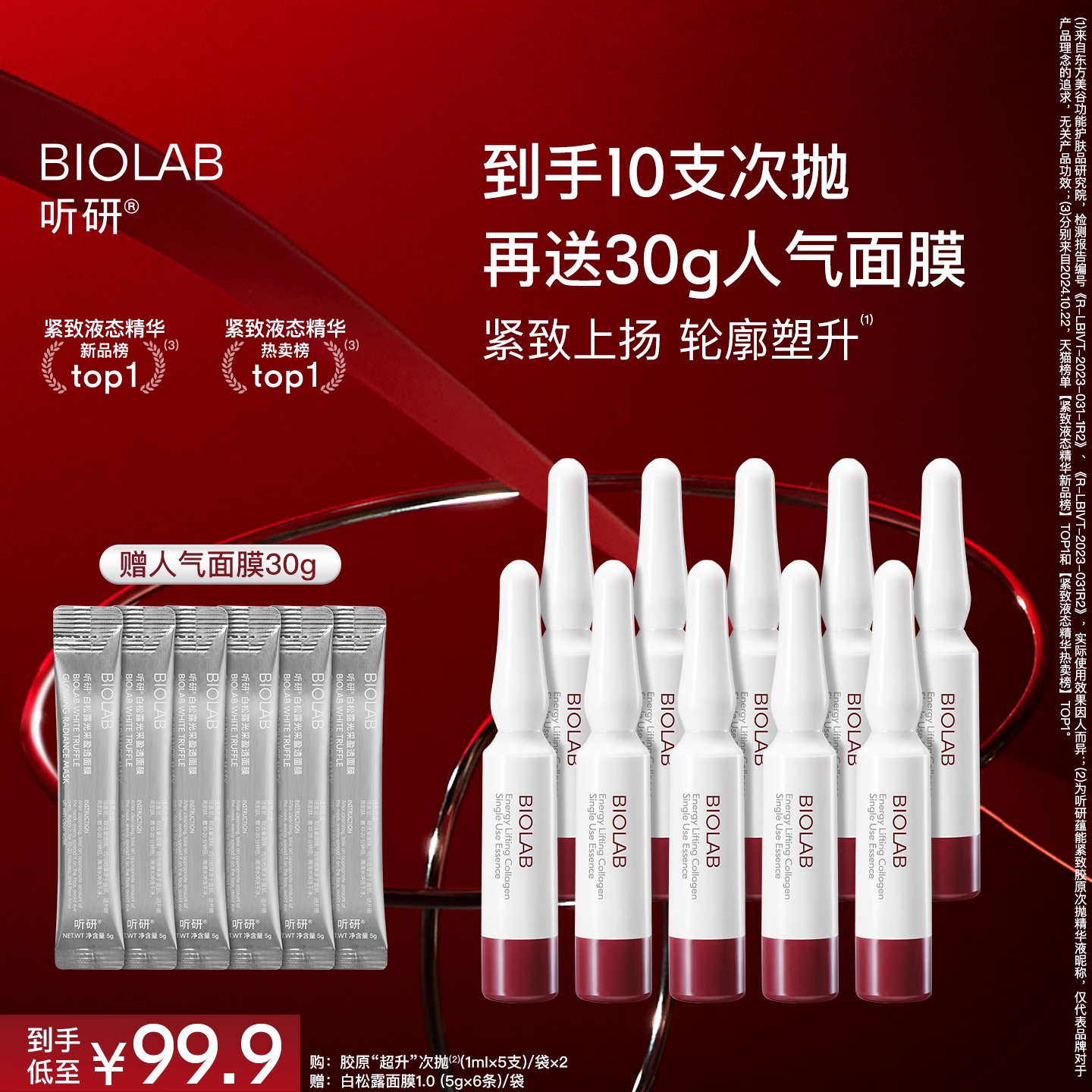 BIOLAB听研蕴能紧致胶原次抛精华液紧致