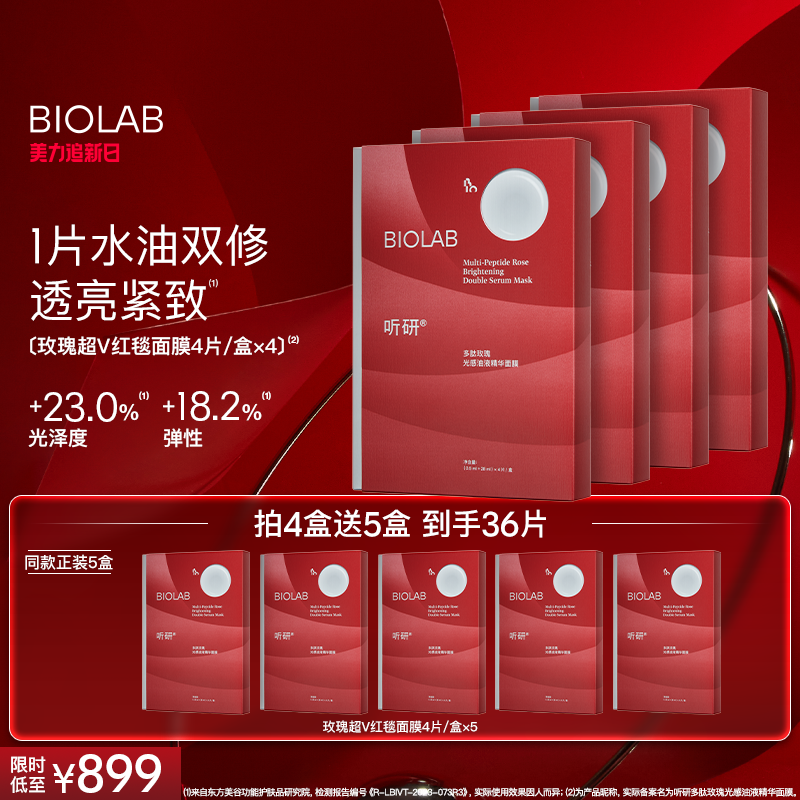 BIOLAB听研多肽玫瑰油液红毯贴片面膜紧致舒缓保湿