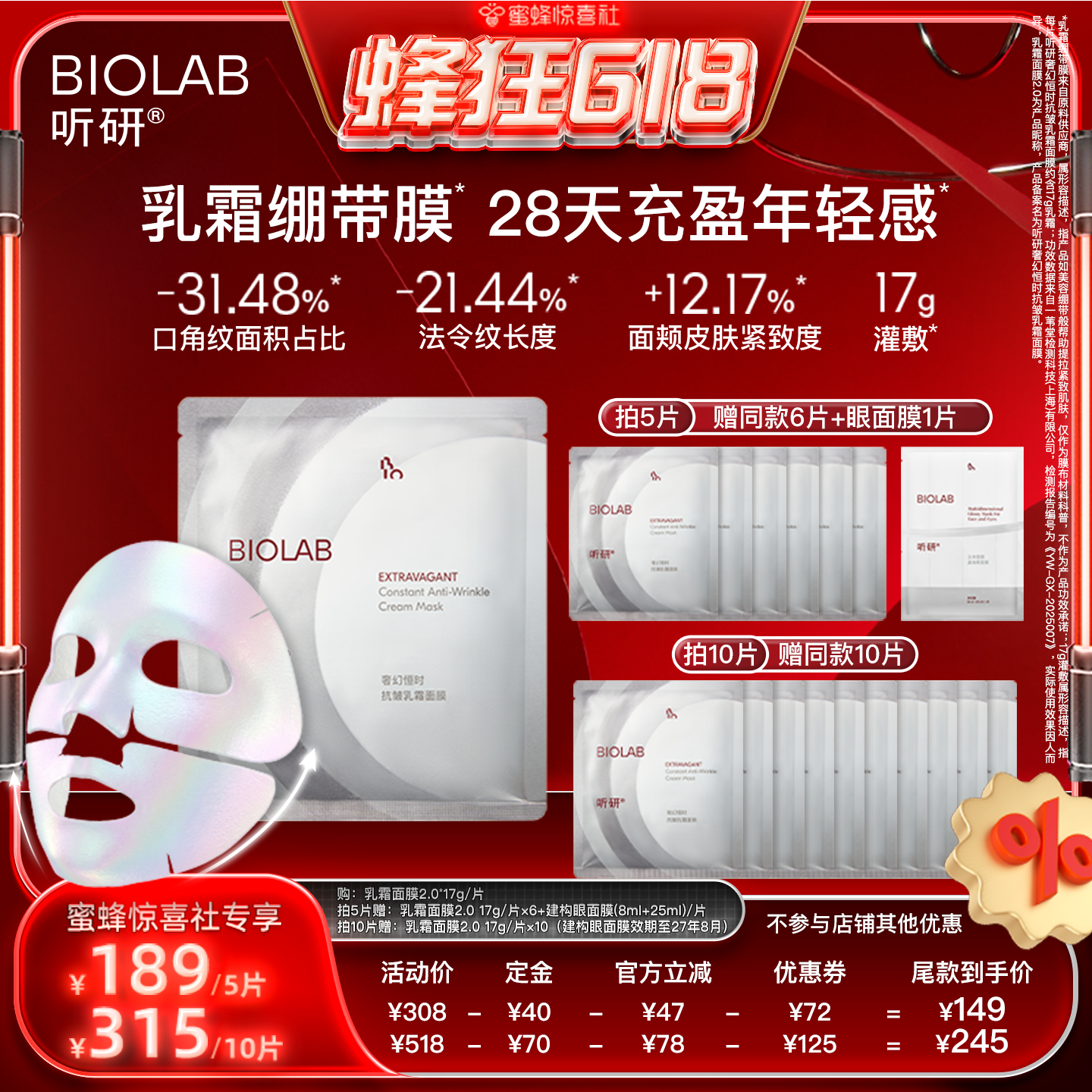 【蜂狂618】BIOLAB听研奢幻恒时抗皱乳霜面膜
