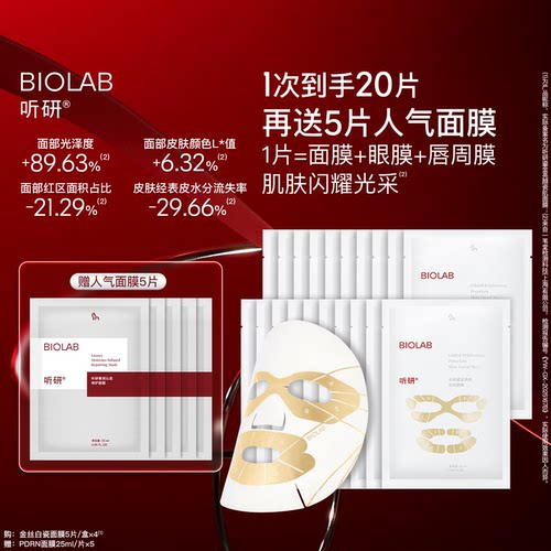 【赵樱子同款】BIOLAB听研金丝白瓷面膜滋养修护保湿舒缓