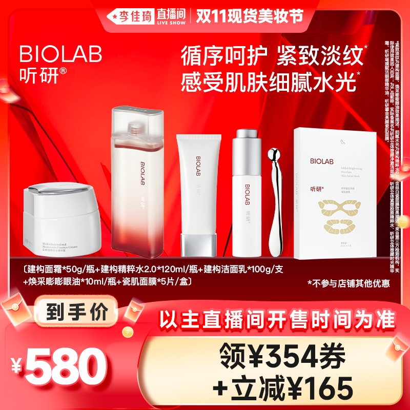 【李佳琦直播间现货美妆节】听研建构套组洁面/精粹水/面霜