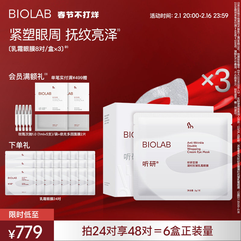 【立即下单】BIOLAB听研乳霜眼膜紧致光泽抗皱