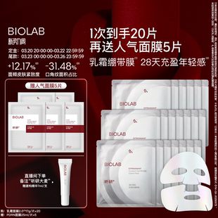 【新势力周】BIOLAB听研乳霜面膜2.0升级抗皱紧致保湿 换季护肤
