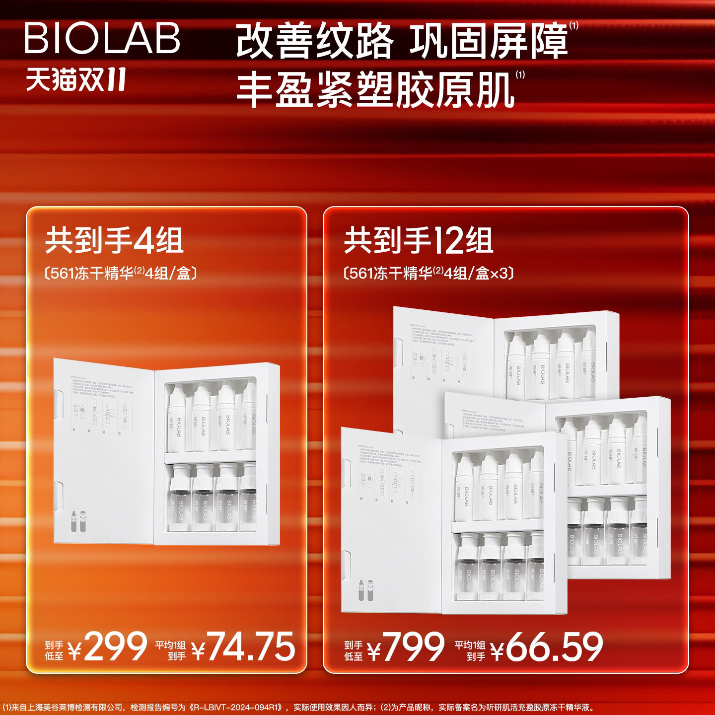 BIOLAB听研561冻干精华修护紧致