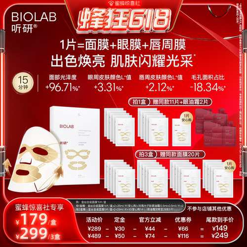 【达人直播】BIOLAB听研金丝白瓷面膜滋养修护保湿舒缓