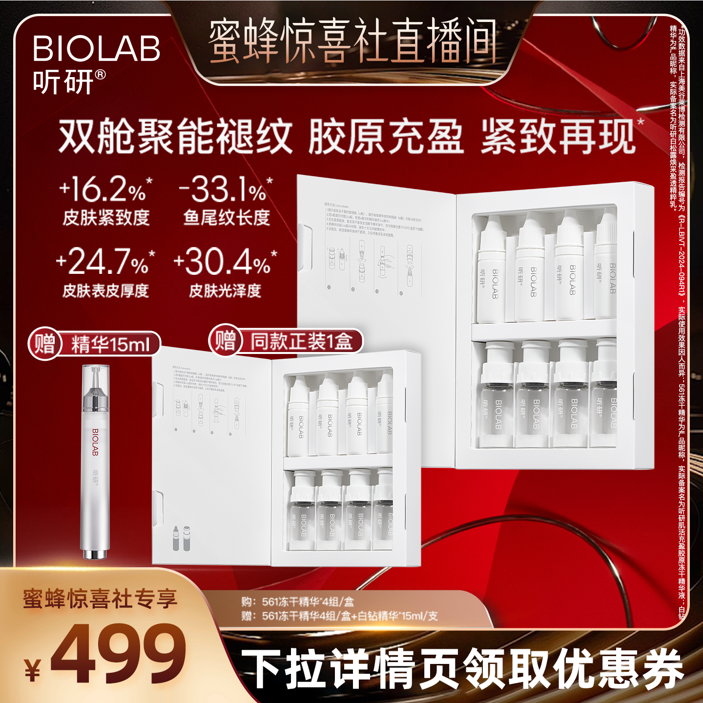 【蜜蜂惊喜社】BIOLAB听研561冻干精华修护紧致