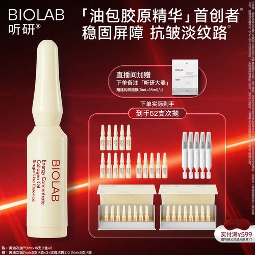 【全嘻嘻同款】BIOLAB听研赋能精粹胶原油次抛精华液黄油次抛抗皱