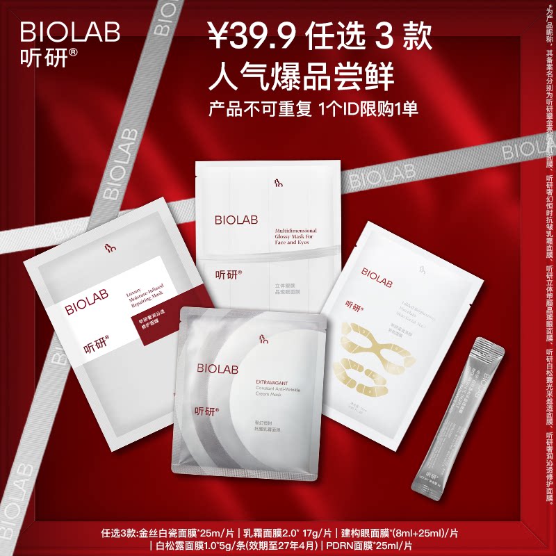 BIOLAB听研面膜护肤套餐