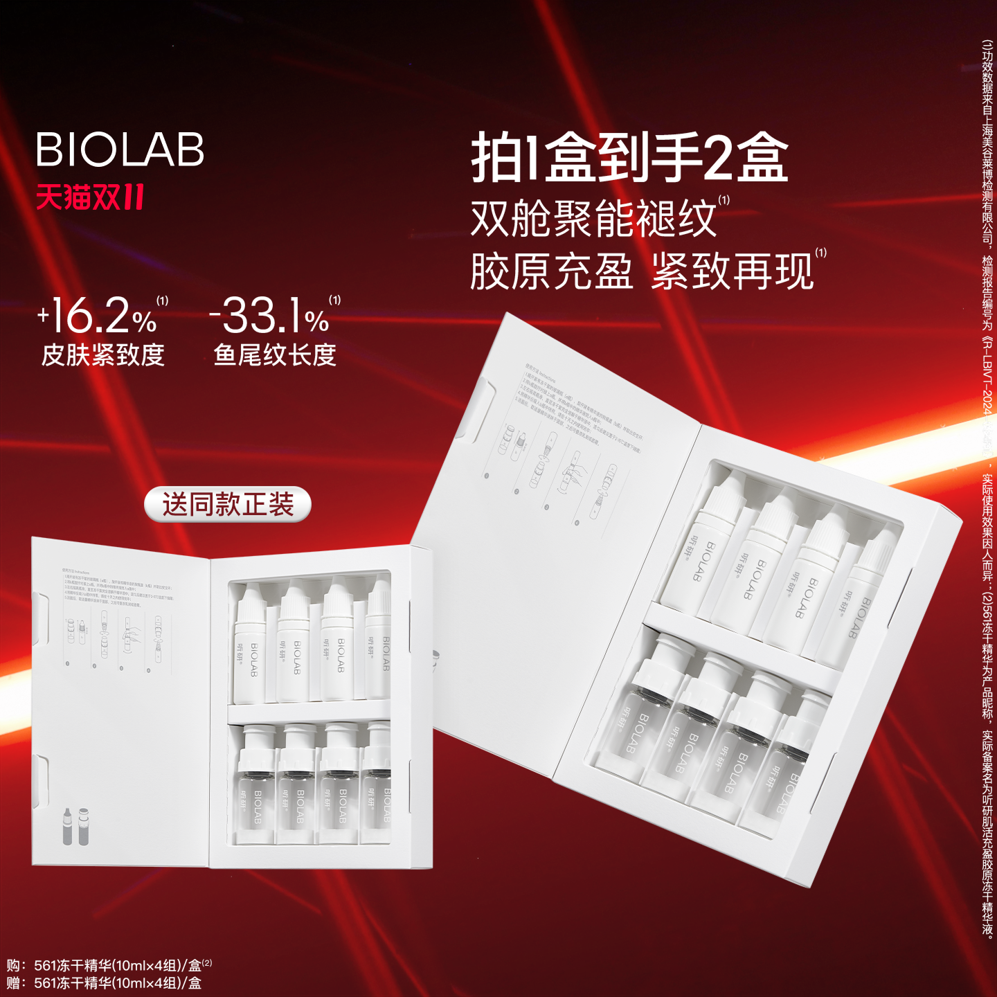 【天猫双11】BIOLAB听研561冻干精华修护紧致