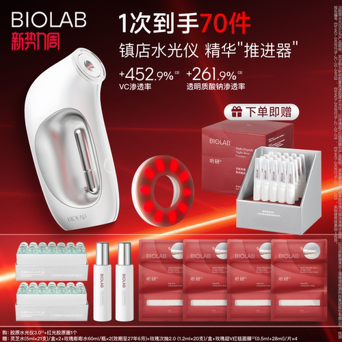 【新势力周】BIOLAB听研即雾高透胶原水光仪水光帮助吸收