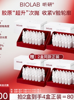 【达人专属】BIOLAB听研蕴能紧致胶原次抛精华