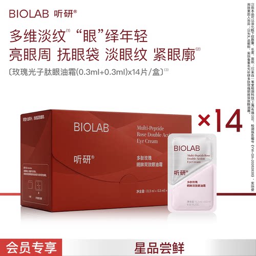 【天猫U先】BIOLAB听研多肽玫瑰明眸双效眼油霜紧致抗皱舒缓