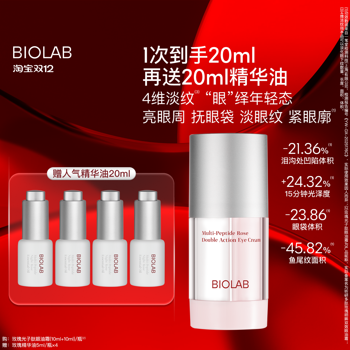【天猫双12】BIOLAB听研多肽玫瑰明眸双效眼油霜紧致抗皱舒缓保湿