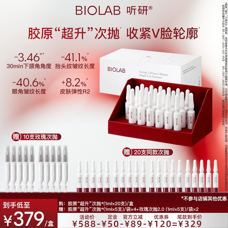 【达人专属】BIOLAB听研蕴能紧致胶原次抛精华