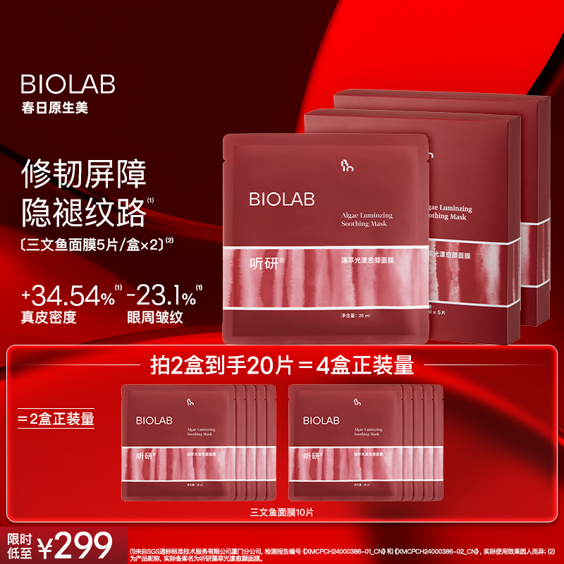 BIOLAB听研藻萃光漾愈颜面膜舒缓修护保湿