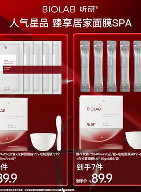 【百亿补贴】BIOLAB听研臻采凝时焕颜精华面膜酶疗软膜抗皱紧致