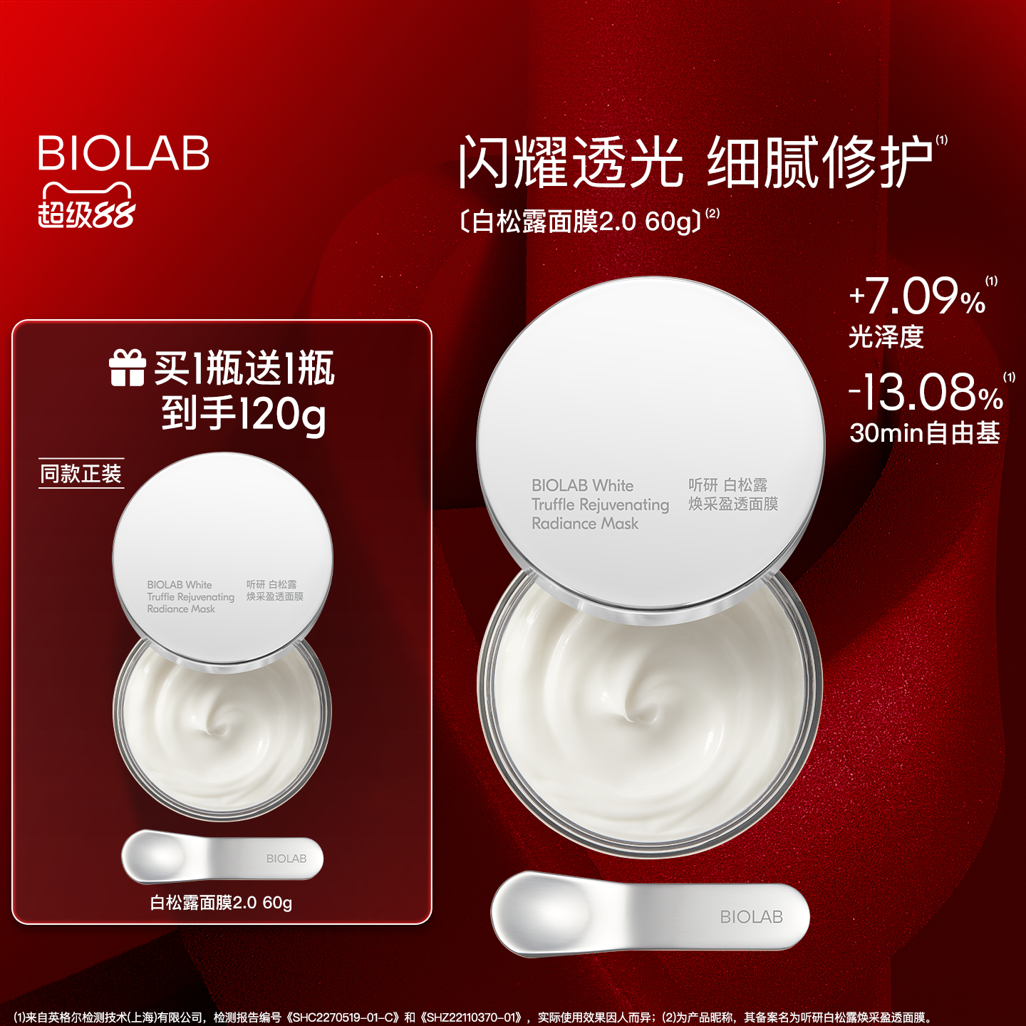 【超级88】BIOLAB听研白松露2.0涂抹面膜修护舒缓保湿