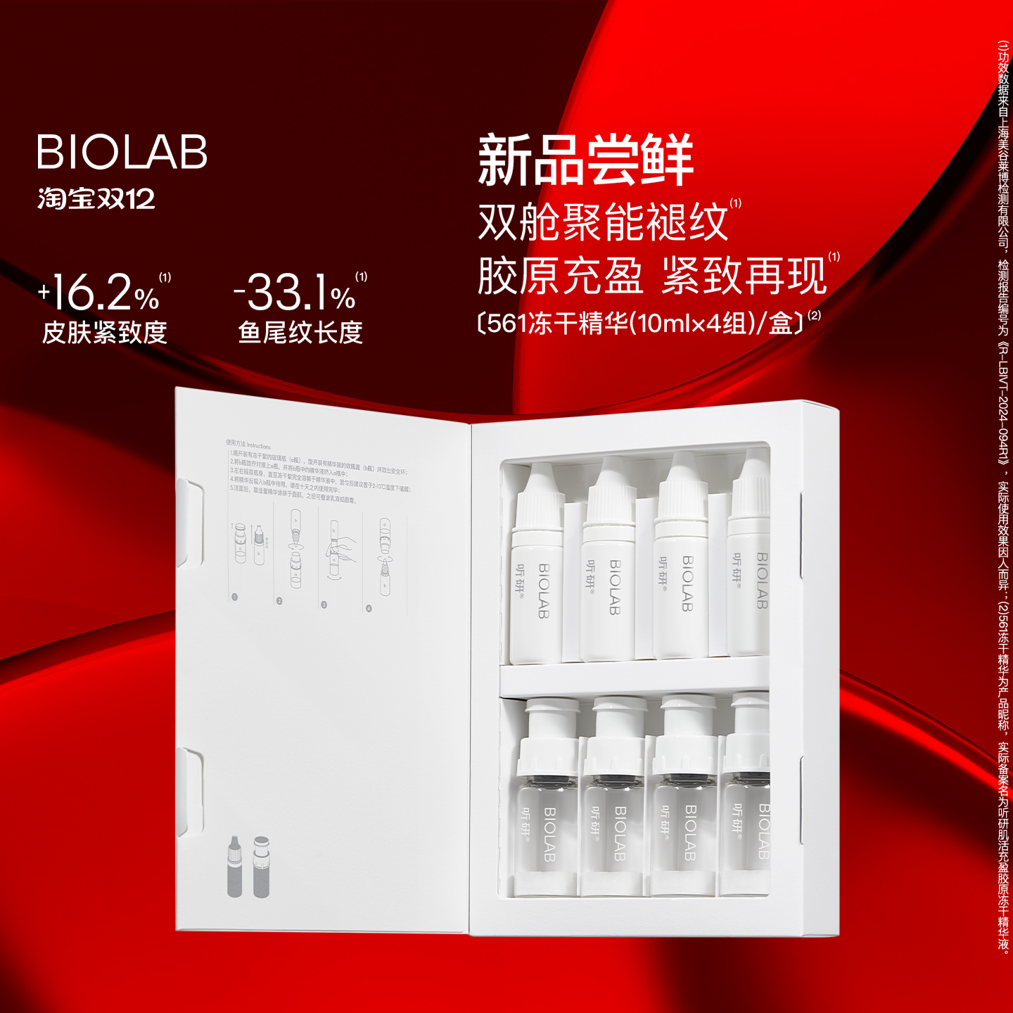 【天猫双12】BIOLAB听研561冻干精华修护紧致