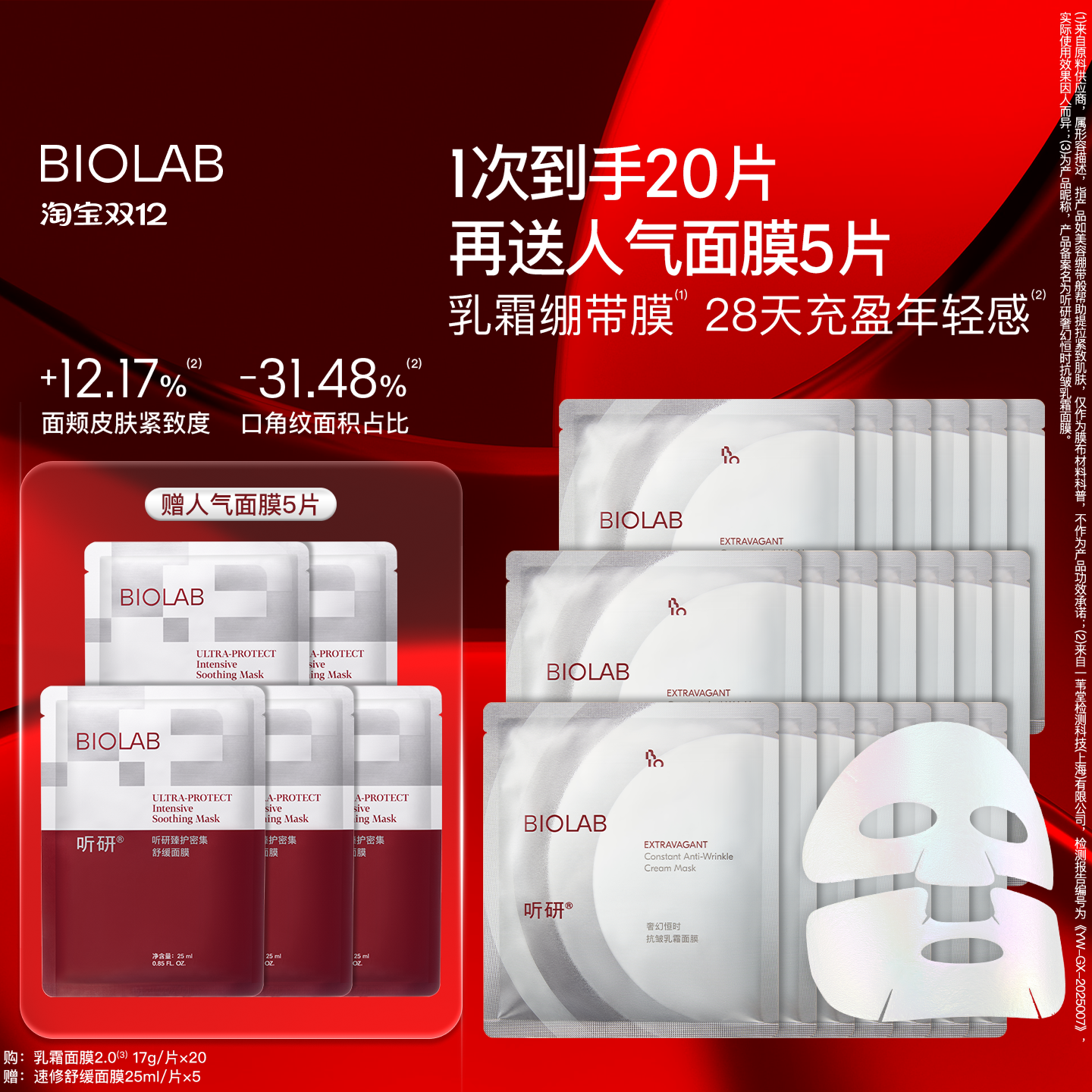 biolab听研面膜抗皱紧致