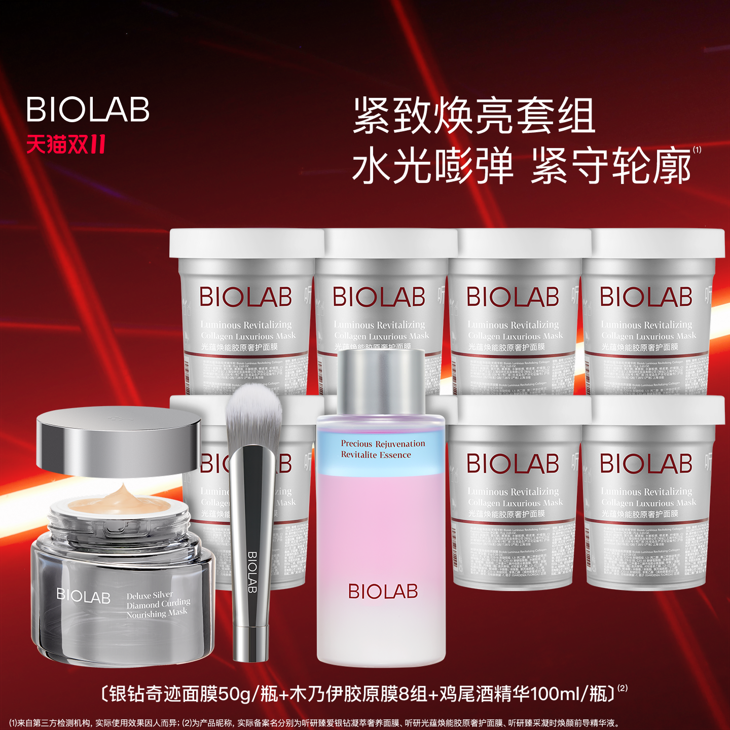 BIOLAB听研面膜套组抗皱紧致