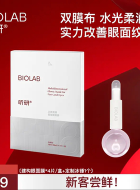 【会员专享】听研建构眼面膜冰锤套组抗皱紧致(每个ID限购2)