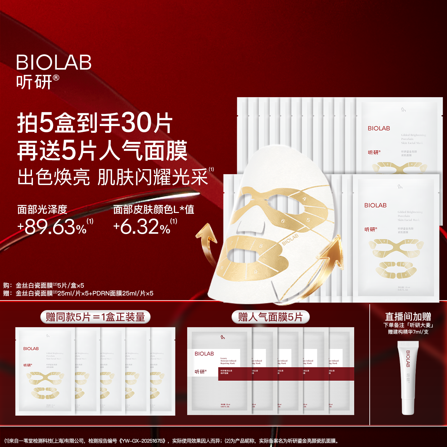 【赵樱子同款】BIOLAB听研金丝白瓷面膜滋养修护保湿