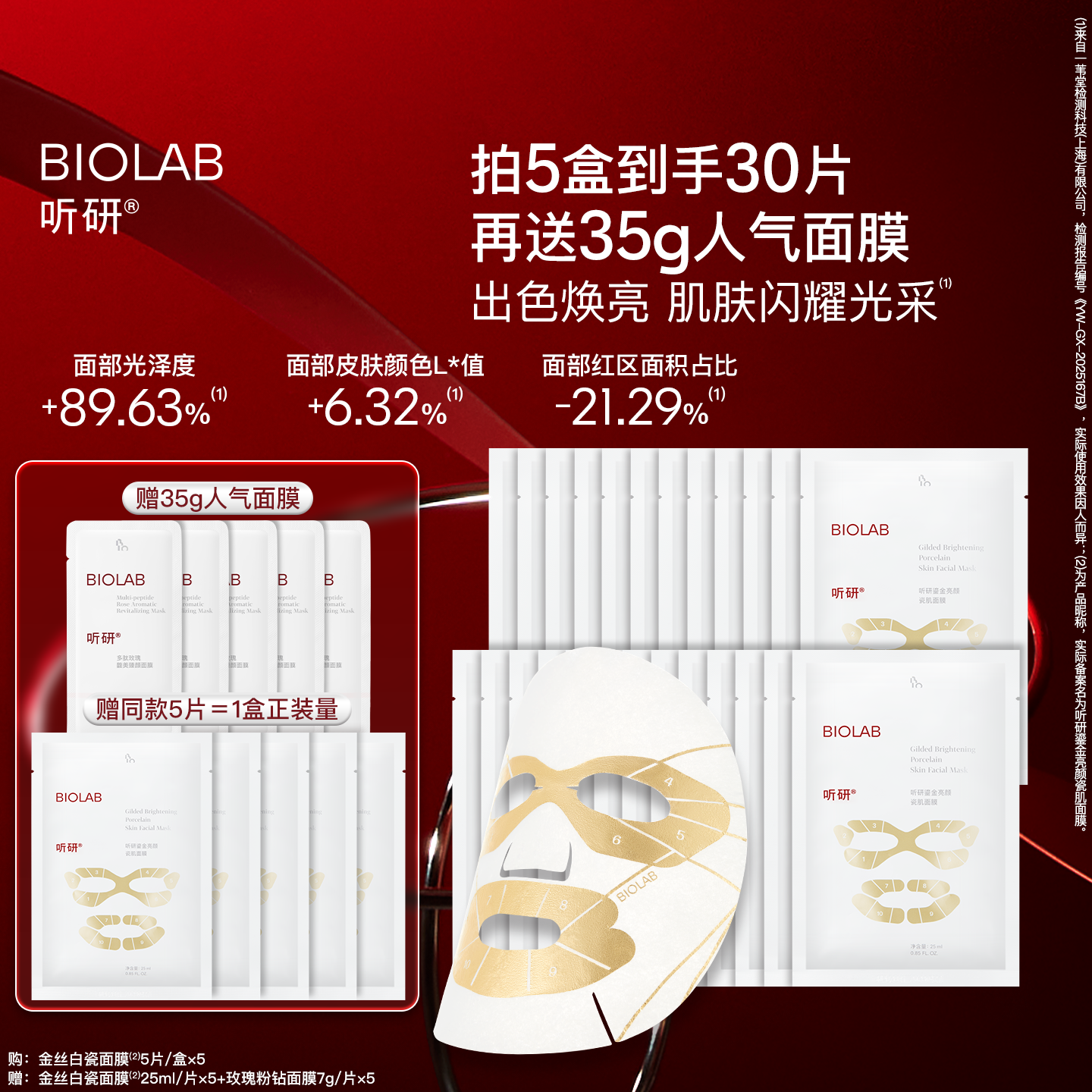 BIOLAB听研金丝白瓷面膜滋养修护保湿