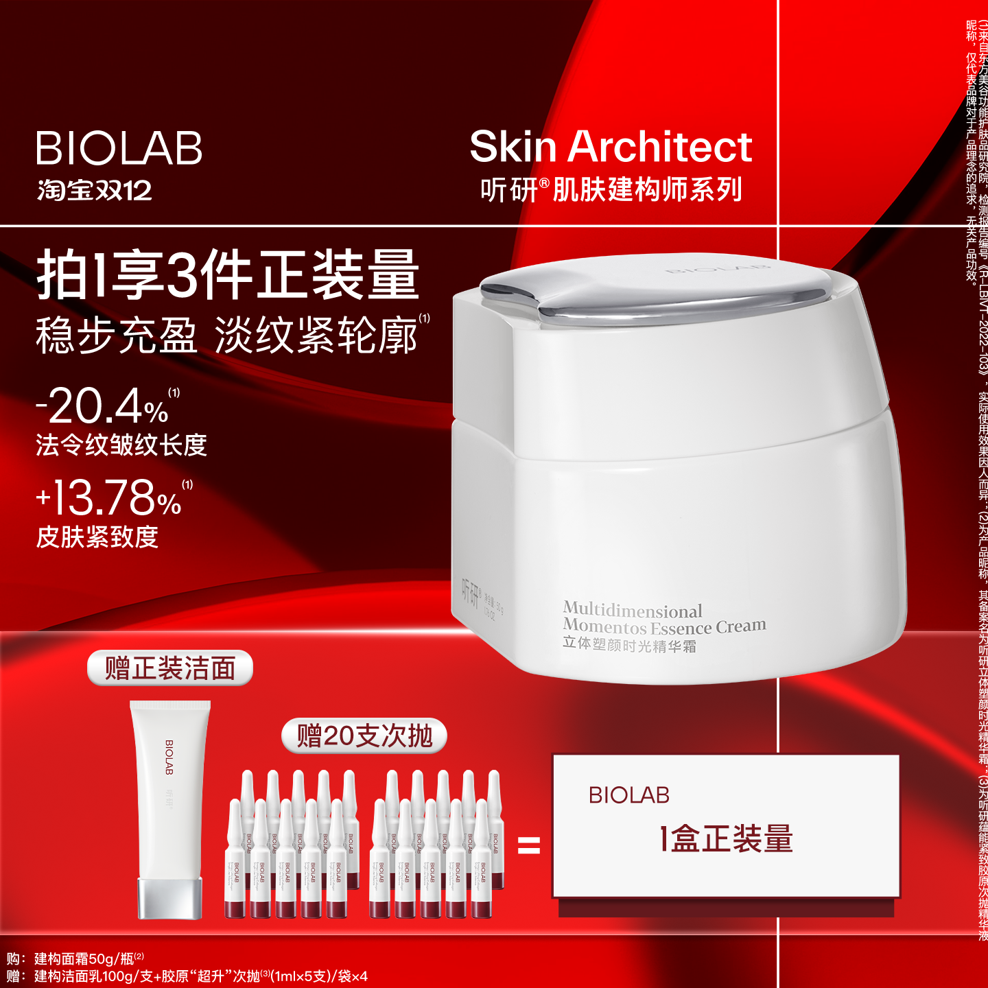 【天猫双12】BIOLAB听研建构面霜精华霜抗皱紧致修护