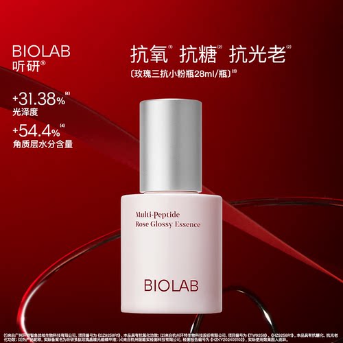 BIOLAB听研多肽玫瑰晶璨光缎三抗精华液保湿舒缓