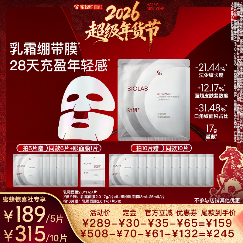【超级年货节】BIOLAB听研奢幻恒时抗皱乳霜面膜,美容护肤/美体/精油,贴片面膜,淘宝优惠券,粉丝福利购,淘宝优惠卷