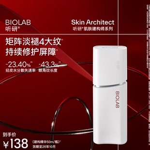 【效期至26年10月】BIOLAB听研建构精华抗皱紧致修护