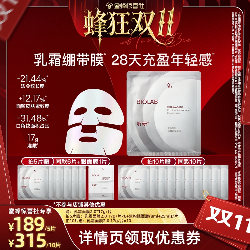 【蜂狂双11】BIOLAB听研奢幻恒时抗皱乳霜面膜