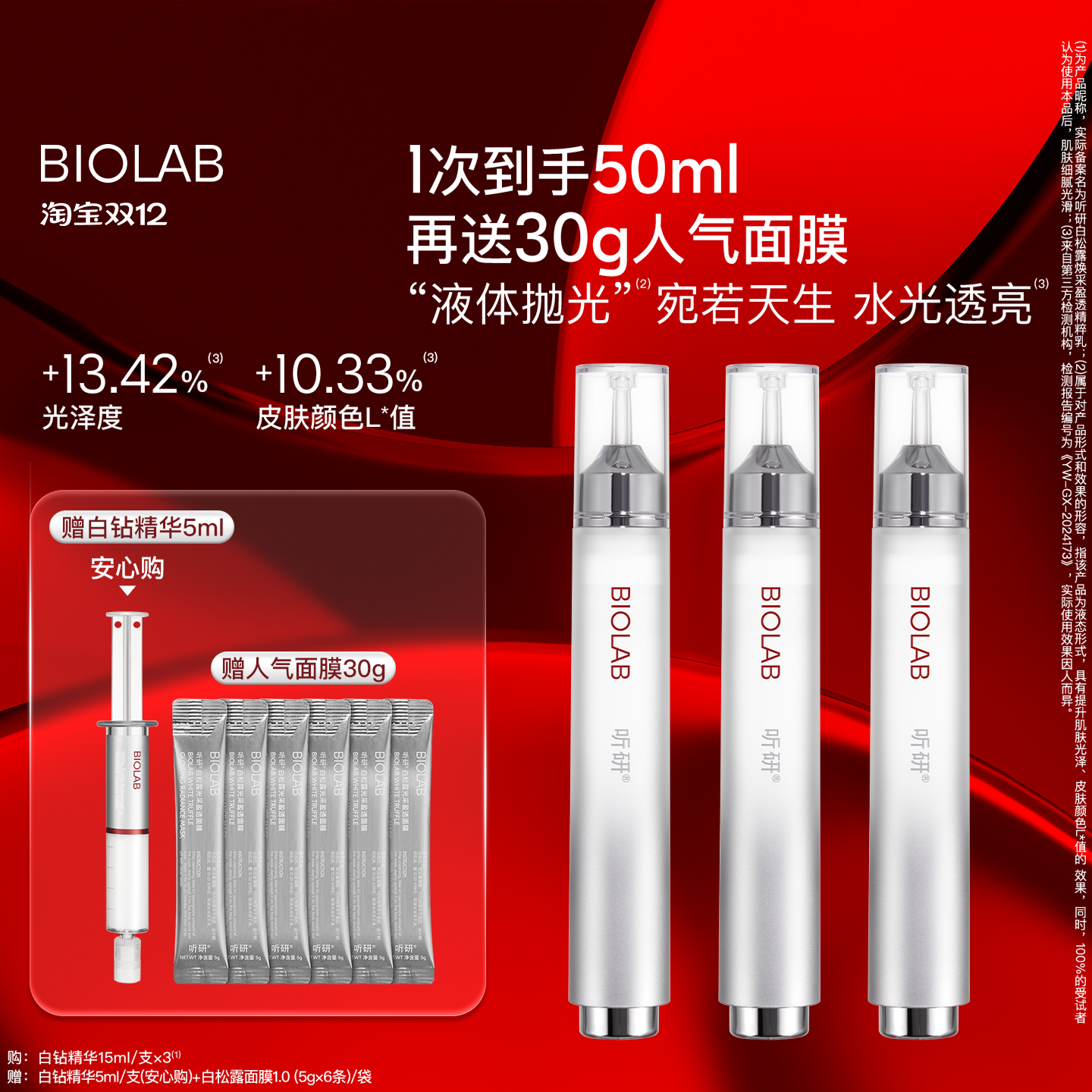 【天猫双12】BIOLAB听研白松露焕采盈透精粹乳滋养修护保湿抗皱