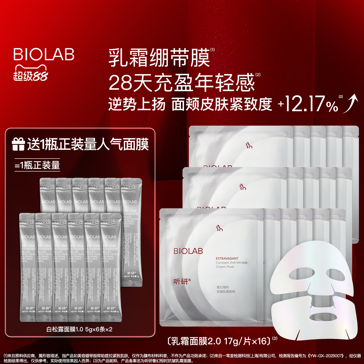 biolab听研面膜抗皱紧致