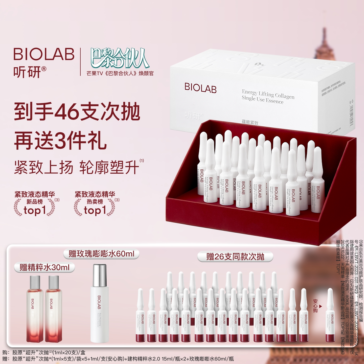 【巴黎合伙人推荐】BIOLAB听研蕴能紧致胶原次抛精华液抗皱修护
